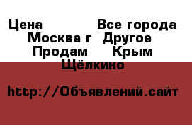 Asmodus minikin v2 › Цена ­ 8 000 - Все города, Москва г. Другое » Продам   . Крым,Щёлкино